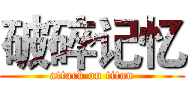 破碎记忆 (attack on titan)