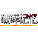 破碎记忆 (attack on titan)