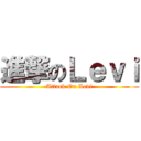 進撃のＬｅｖｉ (Attack On Levi)