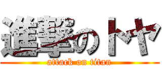 進撃のトヤ (attack on titan)