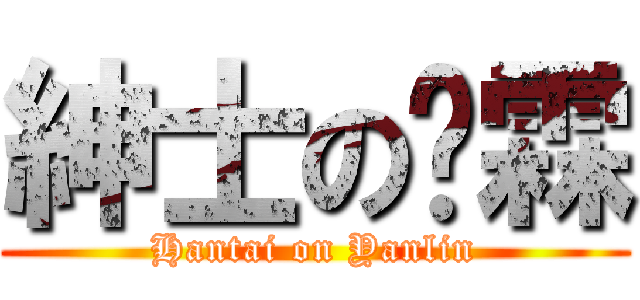 紳士の彥霖 (Hantai on Yanlin)