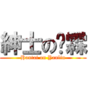 紳士の彥霖 (Hantai on Yanlin)