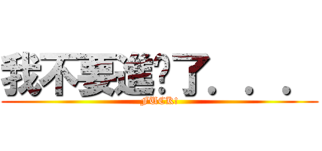 我不要進擊了．．． (FUCK!)