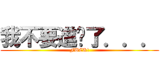 我不要進擊了．．． (FUCK!)