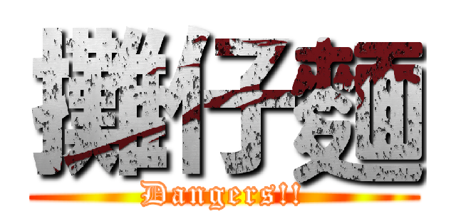 攤仔麵 (Dangers!!)