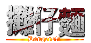 攤仔麵 (Dangers!!)