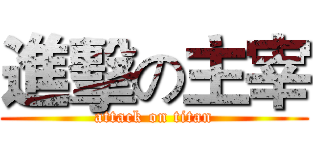 進擊の主宰 (attack on titan)