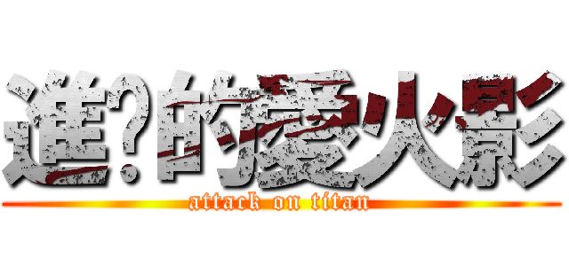 進擊的愛火影 (attack on titan)