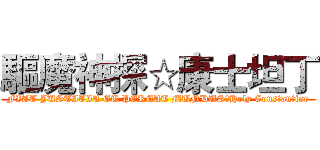 驅魔神探☆康士坦丁 (FIAT JUSTITIA ET PEREAT MUNDUS☆Holy Constantine)