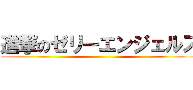 進撃のゼリーエンジェルズ ()