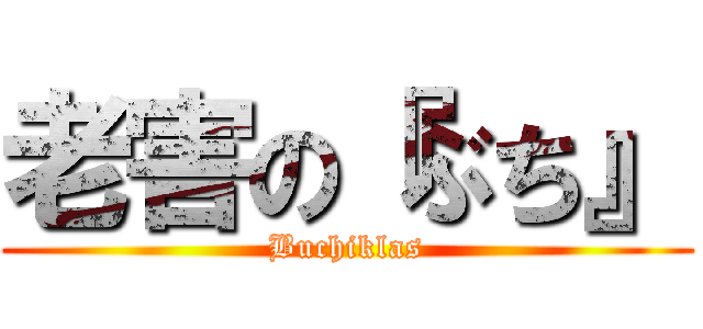 老害の『ぶち』 (Buchiklas)