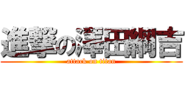 進撃の澤田綱吉 (attack on titan)