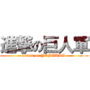 進撃の巨人軍 (attack on YOMIURI )