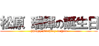 松原 瑞輝の誕生日 ((Happy Birthday to You)