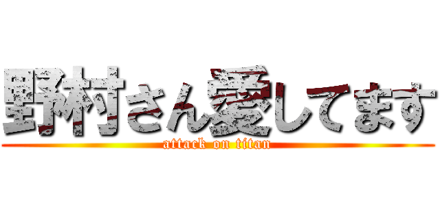 野村さん愛してます (attack on titan)