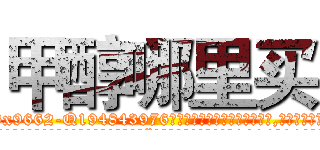 甲醇哪里买 (甲醇哪里买【电.话186x0156x9662-Q194843976林氏药业】我们做的是长期生意,靠的是老客户长期支持
参考消息网2月20日报道 韩媒称，“剩女多、离婚率高的城市，房价一定会上涨。”这是中国经济学家金岩石2016年12月参加在上海举行的房地产相关论坛时说的话。
)