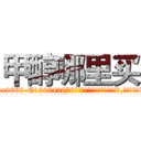 甲醇哪里买 (甲醇哪里买【电.话186x0156x9662-Q194843976林氏药业】我们做的是长期生意,靠的是老客户长期支持
参考消息网2月20日报道 韩媒称，“剩女多、离婚率高的城市，房价一定会上涨。”这是中国经济学家金岩石2016年12月参加在上海举行的房地产相关论坛时说的话。
)