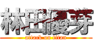 林田優芽 (attack on titan)