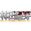 林田優芽 (attack on titan)