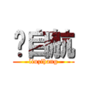 刘自航 (liuzihang)