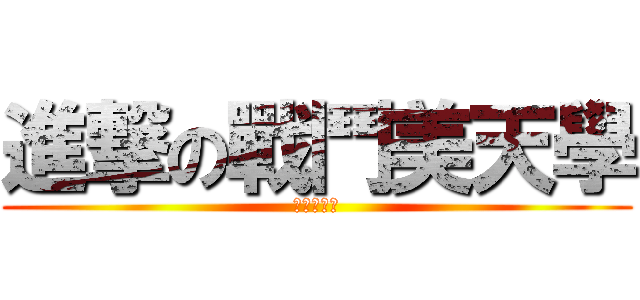 進撃の戰鬥美天學 (按讚是正義)