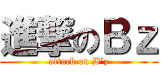 進撃のＢｚ (attack on B’z)