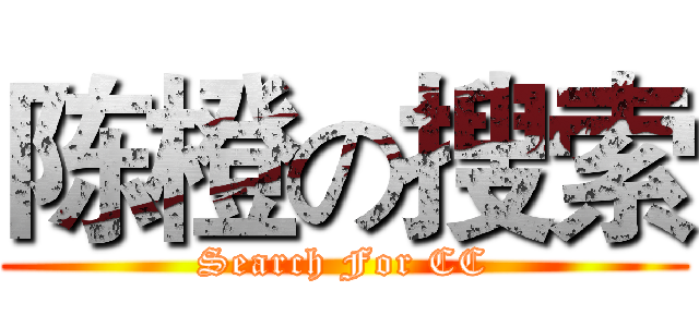 陈橙の搜索 (Search For CC)