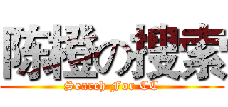 陈橙の搜索 (Search For CC)