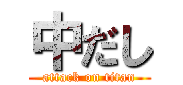 中だし (attack on titan)
