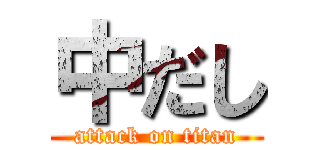 中だし (attack on titan)