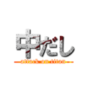 中だし (attack on titan)