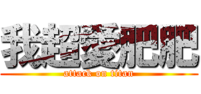 我超愛肥肥 (attack on titan)