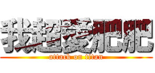 我超愛肥肥 (attack on titan)
