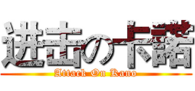 进击の卡諾 (Attack On Kano)