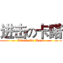 进击の卡諾 (Attack On Kano)