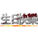 生日快樂 (ローさんで)