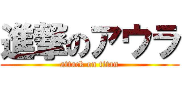 進撃のアウラ (attack on titan)