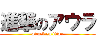 進撃のアウラ (attack on titan)