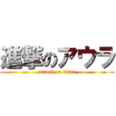 進撃のアウラ (attack on titan)