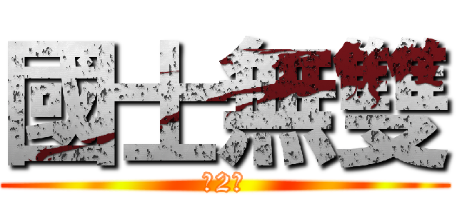 國士無雙 (第2季)