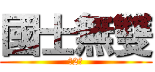 國士無雙 (第2季)