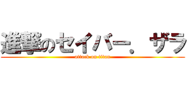 進撃のセイバー．ザラ (attack on titan)