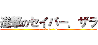 進撃のセイバー．ザラ (attack on titan)