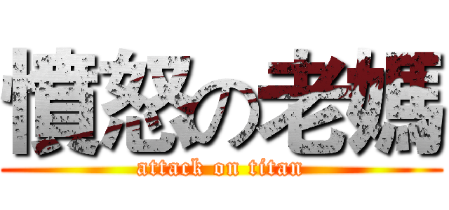 憤怒の老媽 (attack on titan)