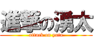 進撃の湧太 (attack on yuta)