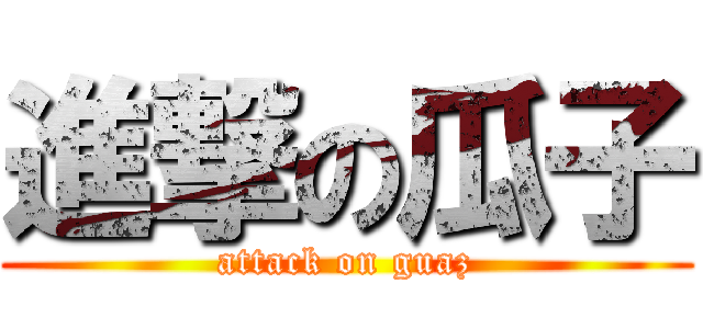 進撃の瓜子 (attack on guaz)