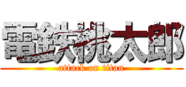 電鉄桃太郎 (attack on titan)