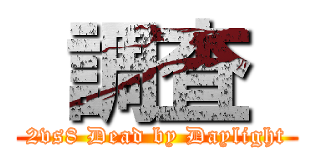  調査  (2vs8 Dead by Daylight)