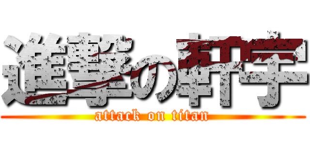 進撃の軒宇 (attack on titan)