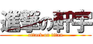 進撃の軒宇 (attack on titan)